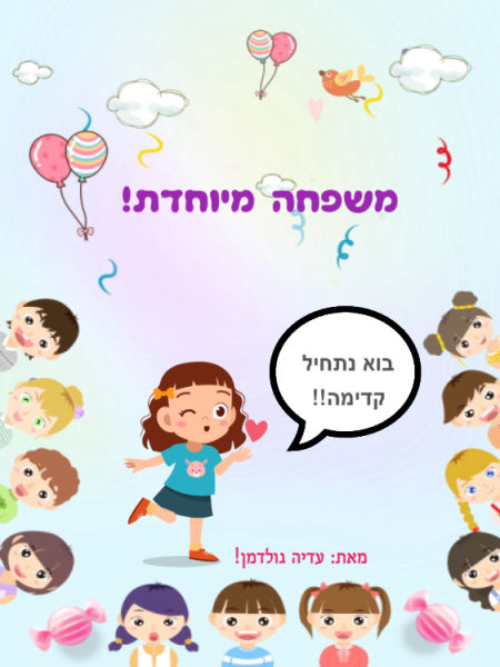 משפחה מיוחדת!