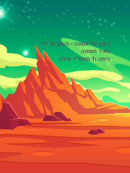 ניצוץ של אמונה - נכתב על ידי מאיר חפוטה