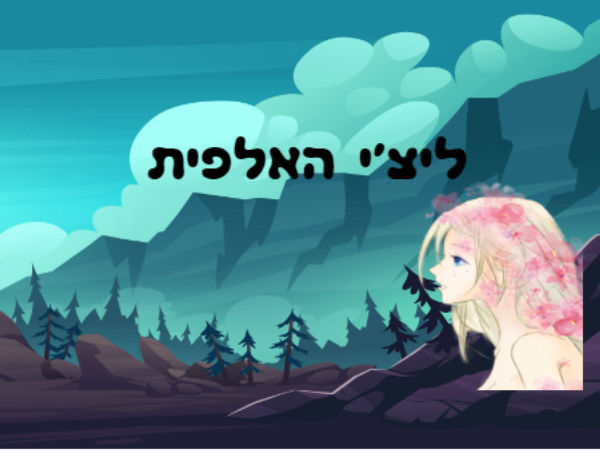 ליצ'י האלפית