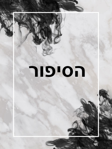 הסיפור