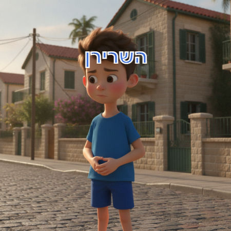 השרירן