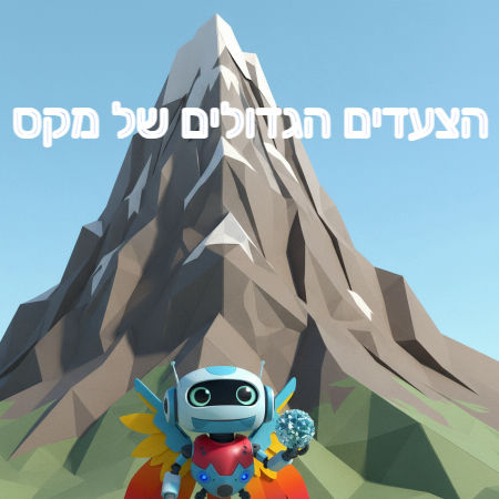הצעדים הגדולים של מקס
