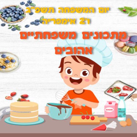 מתכונים אהובים של הכיתה
