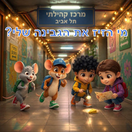 מי הזיז את הגבינה שלי?