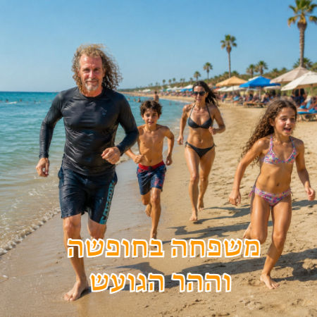 יגאל וההר הגועש