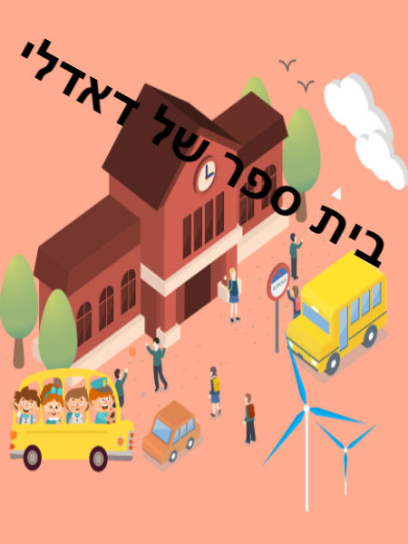 בית ספר של דאדלי