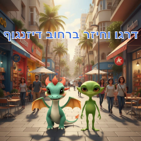 דרגו וחיזר ברחוב דיזנגוף