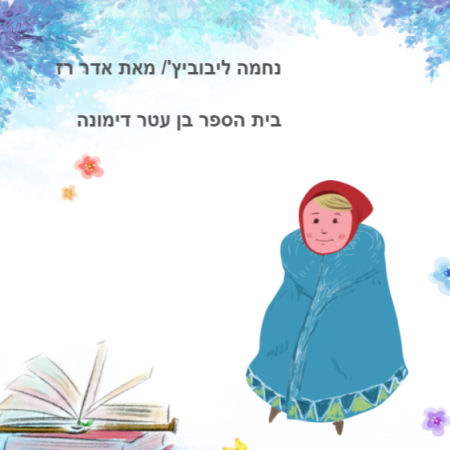 נחמה לבוביץ