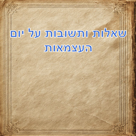 שאלות ותשובות על יום העצמאות