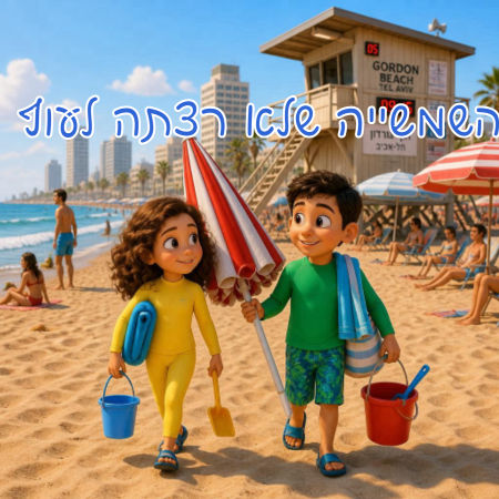 השמשייה שלא רצתה לעוף