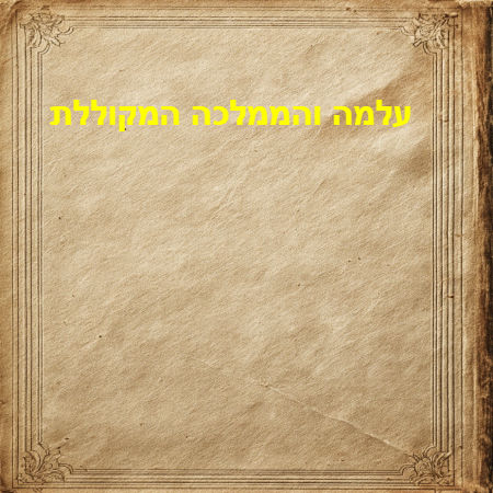 עלמה והממלכה המקוללת