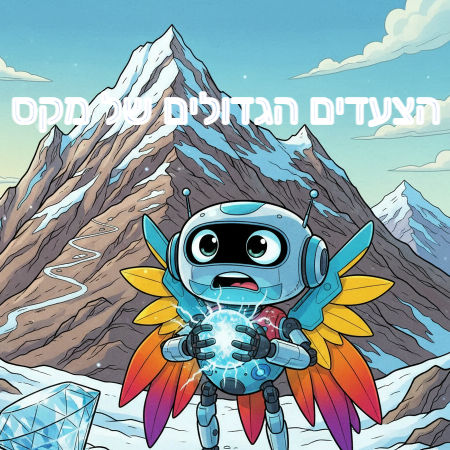 הצעדים הגדולים של מקס