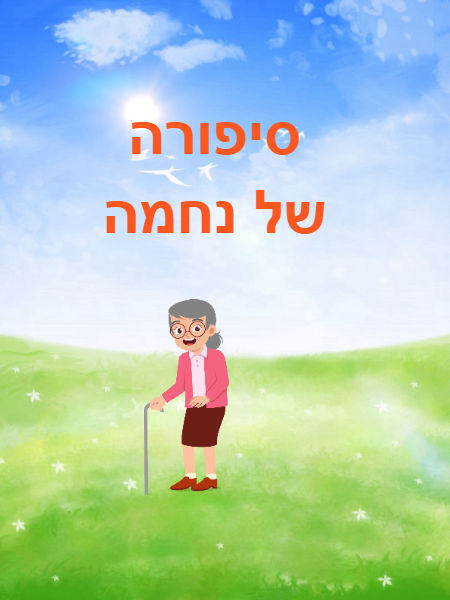 סיפורה של נחמה