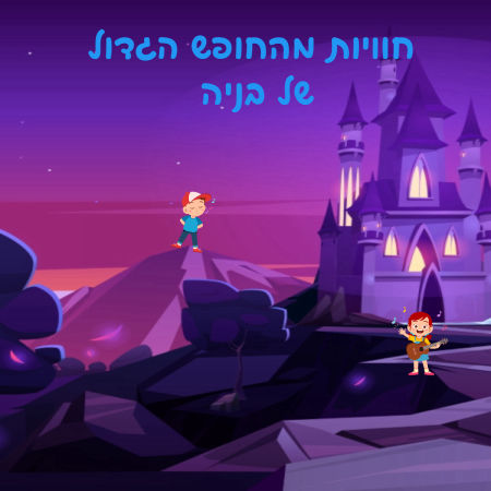 חוויות מהחופש הגדול