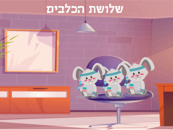 שלושת הכלבים