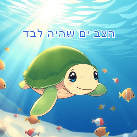 הצב ים שהיה לבד