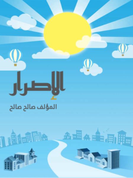 الإصرار