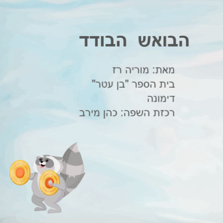 הבואש הבודד