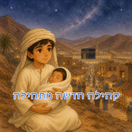 קהילה חדשה מתחילה