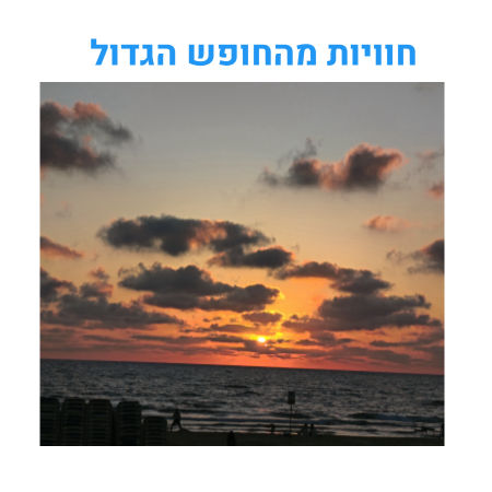 חוויות מהחופש הגדול