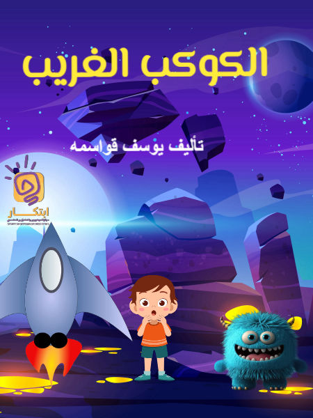 الكوكب الغريب