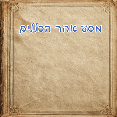 מסע אחר הכללים 
