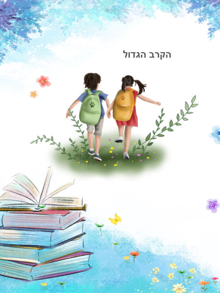 הקרב הגדול