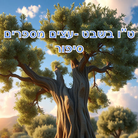 ט"ו בשבט -עצים מספרים סיפור
