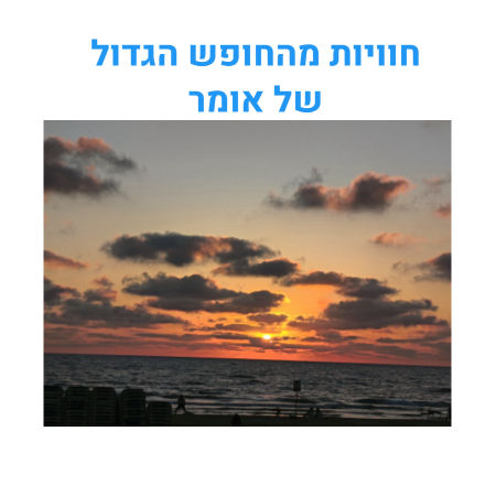 חוויות מהחופש הגדול