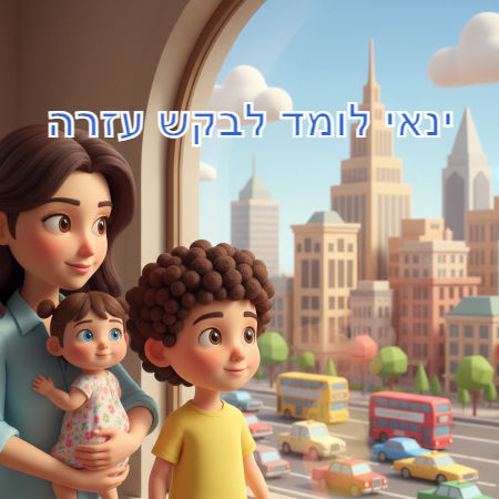 ינאי לומד לבקש עזרה