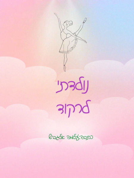 נולדתי לרקוד
