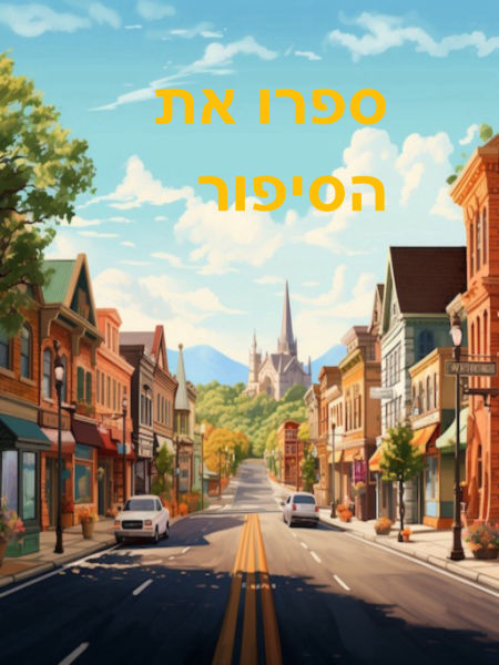 ספרו את הסיפור 4