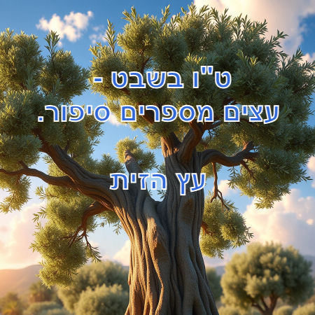 ט"ו בשבט -עצים מספרים סיפור