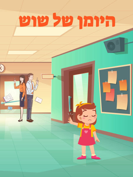 היומן של שוש
