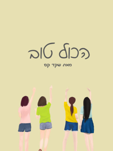 הכול טוב