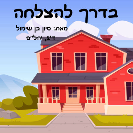 בדרך להצלחה!!!