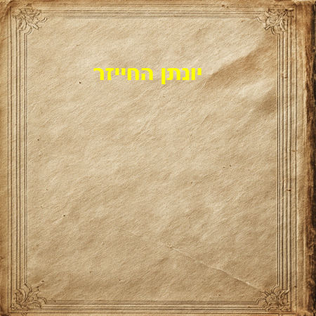יונתן החייזר