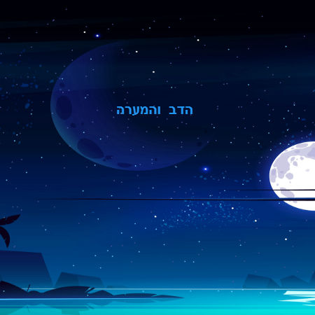 הדב והמערה