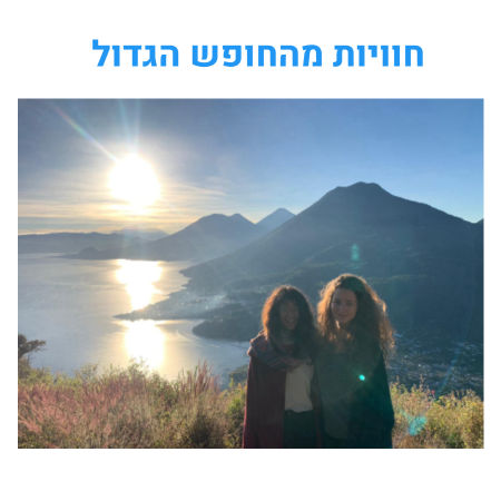 חוויות מהחופש הגדול