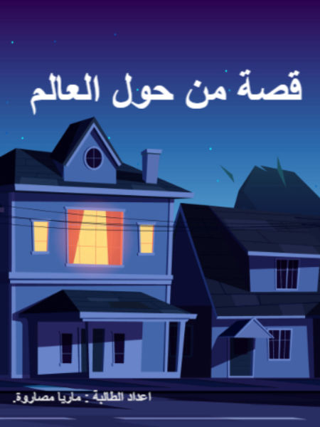 قصة من حول العالم