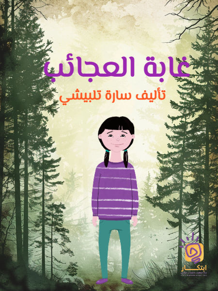 غابة العجائب