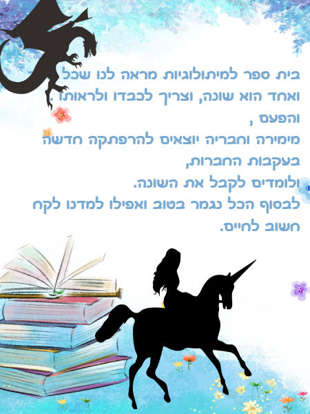 בית ספר למיתולוגיות