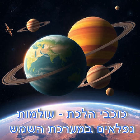 כוכבי הלכת - עולמות נפלאים במערכת השמש