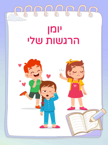 יומן הרגשות שלי
