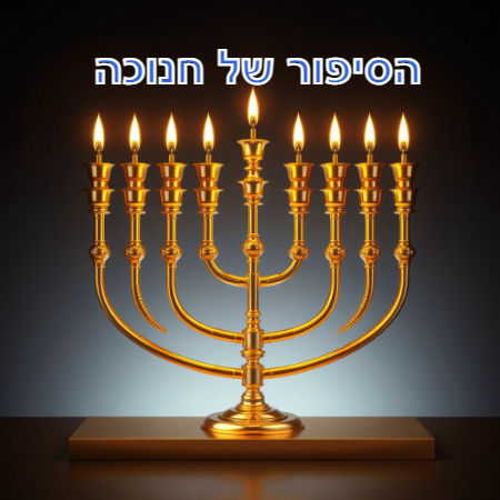 הסיפור של חנוכה