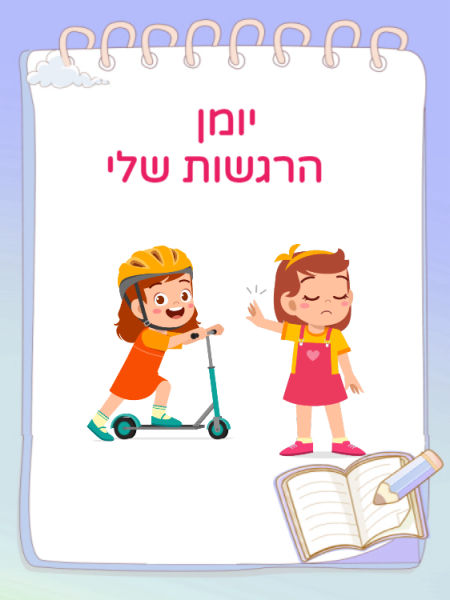 יומן הרגשות שלי