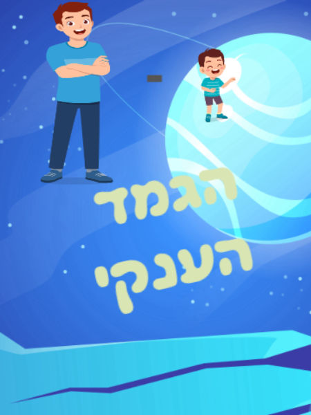 הגמד הענקי
