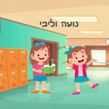 הספר של נועה וליבי
