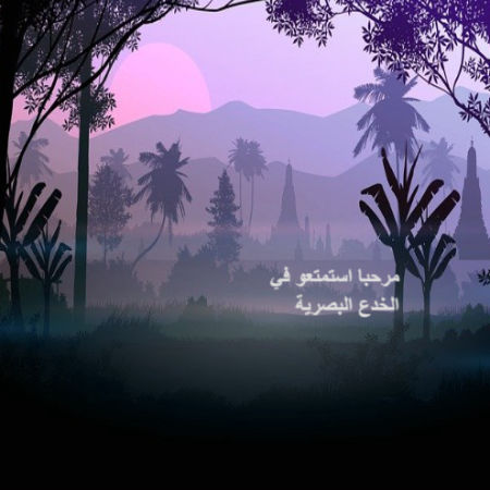 الخدع البصرية
