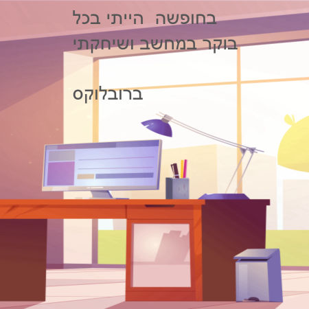 חוויות מהחופש הגדול